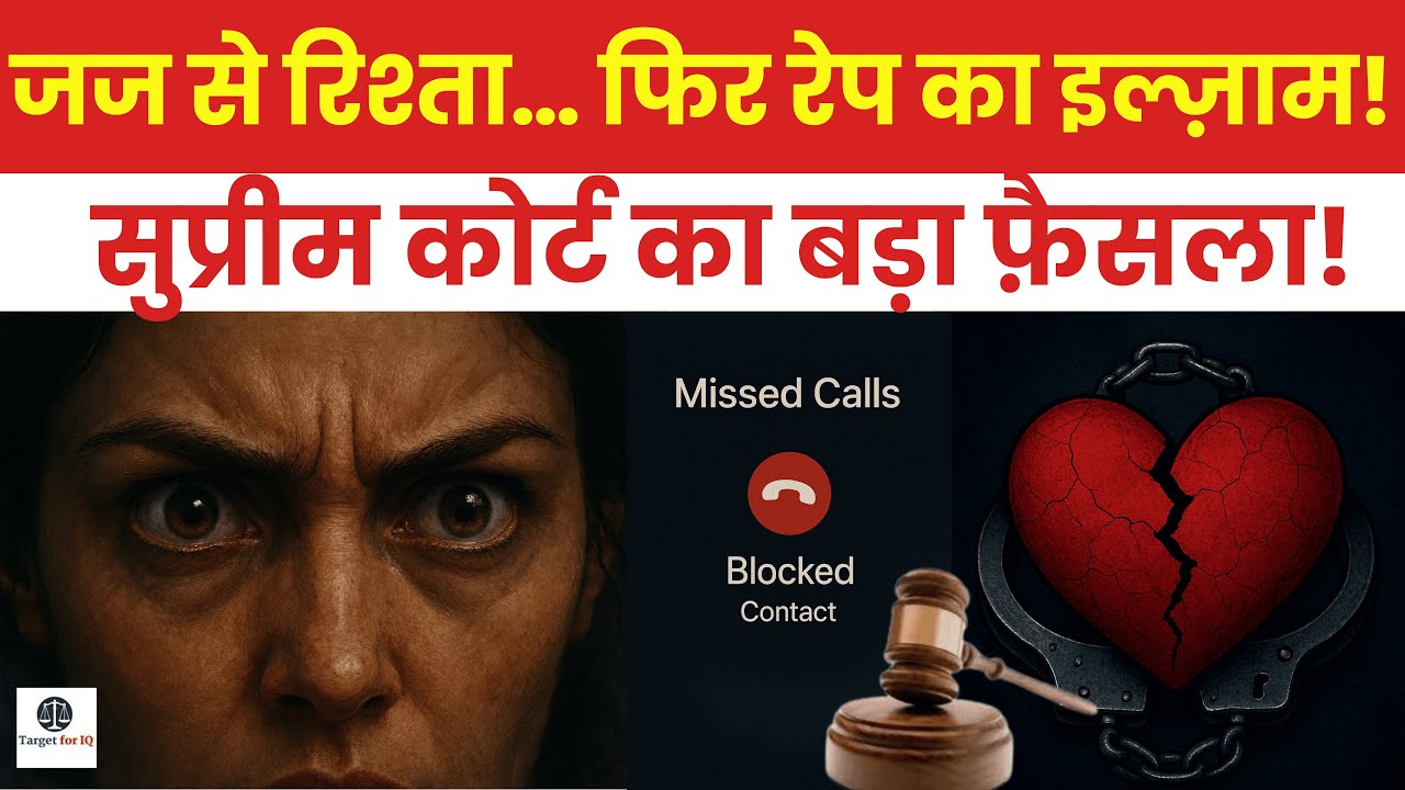 False rape charges&nbsp;on&nbsp;Judge | Supreme Court Judgement 2025 | Target for IQ #targetforiq #judiciary