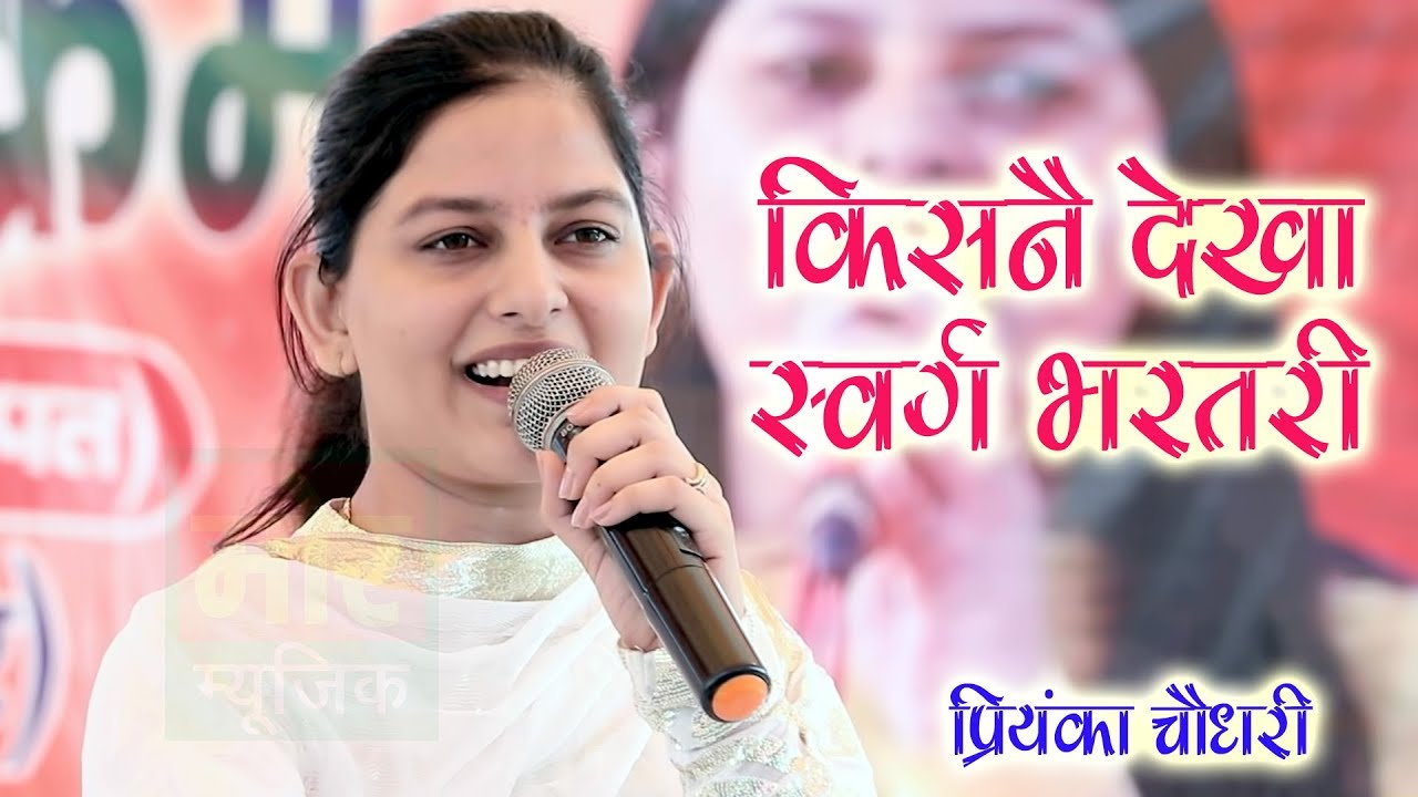 Kisne Dekha Swarg Bhartri || Priyanka Chaudhary || Hit Video Ragni || Gangnauli Baghpat || Mor Ragni