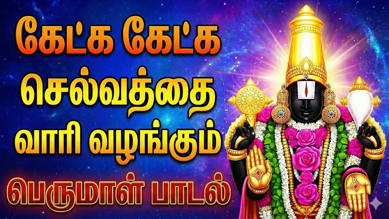 கேட்க கேட்க செல்வம் சேரும் பெருமாள் பாடல் | Perumal Song Tamil | Lord Balaji Song