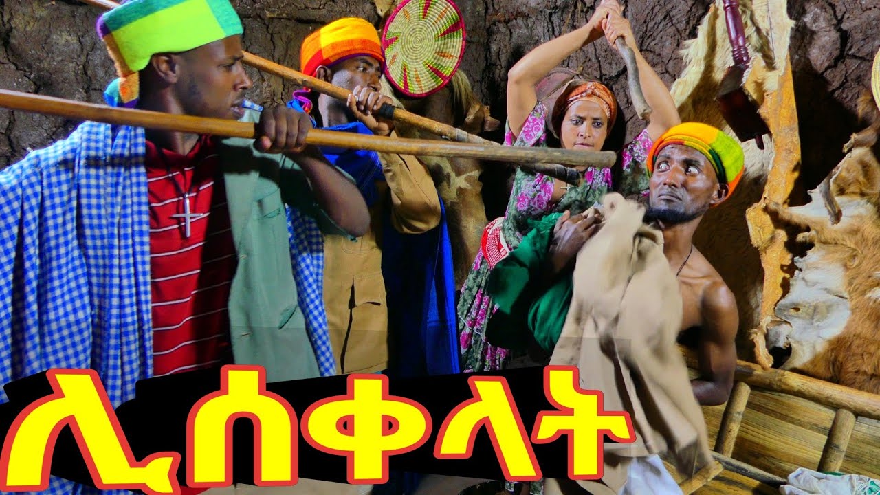 ሊሰቀላት! 😁 አዲስ ምርጥ የገጠር ኮሜዲ ድራማ ።