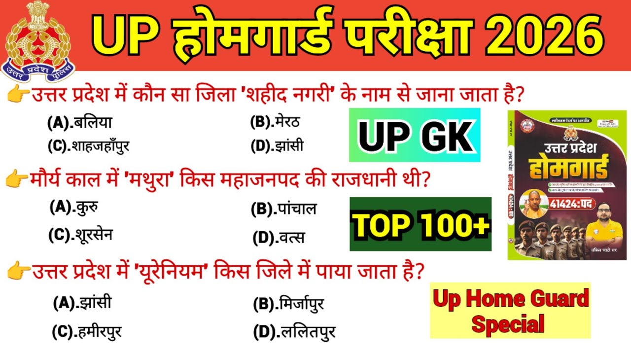 UP होमगार्ड परीक्षा 2026 | सामान्य ज्ञान | STATIC GK | UP SPECIAL GK |TOP 100 MCQ|#upp #gk #upgk