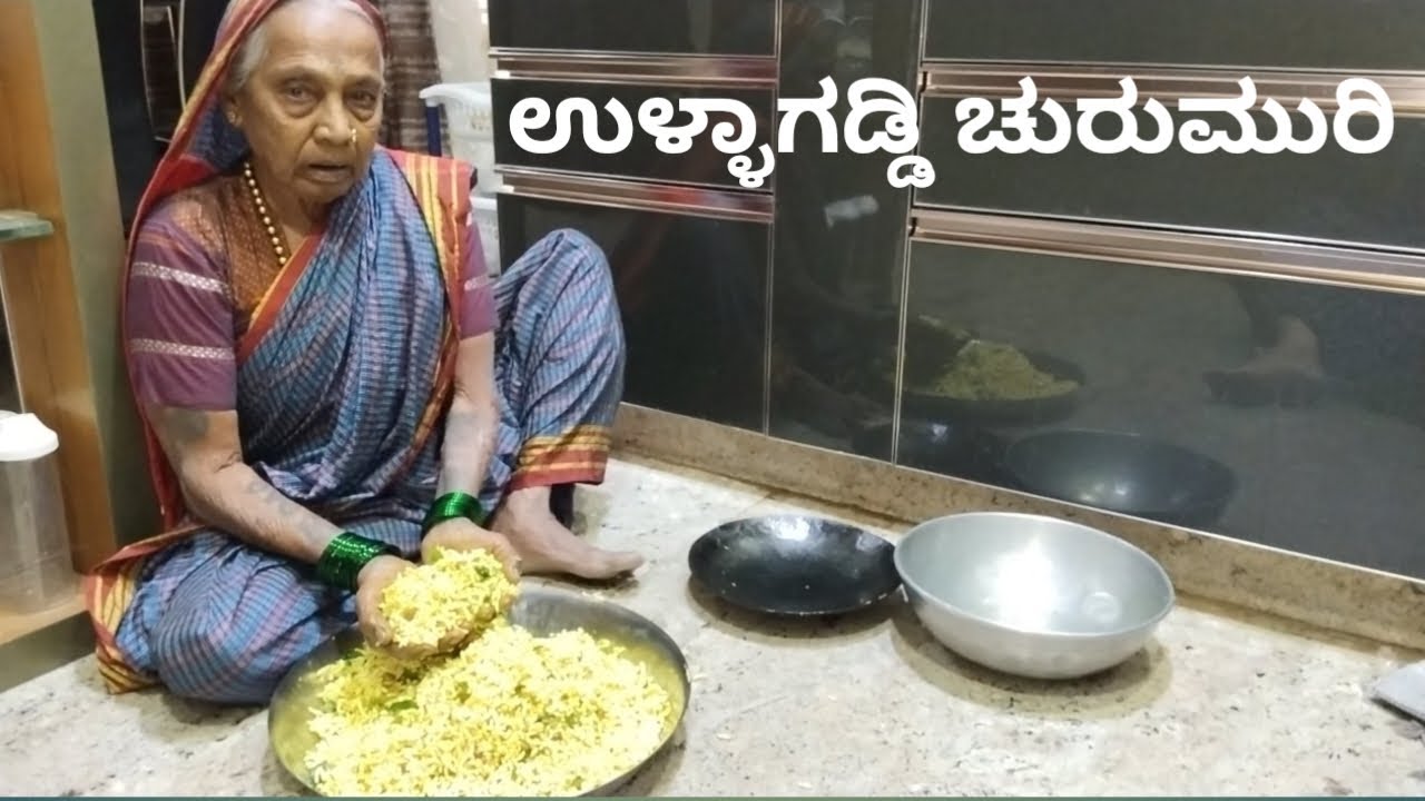 ಉಳ್ಳಾಗಡ್ಡಿ ಚುರುಮುರಿ/ಅತ್ತೆ ಕೈಯಲ್ಲಿ/Ullagaddi Churumuri Recipe in Kannada/North Karnataka Special.
