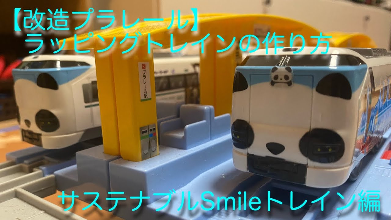 【改造プラレール】ラッピングトレインの作り方　※JR西日本　パンダくろしおサステナブルSmileトレイン編