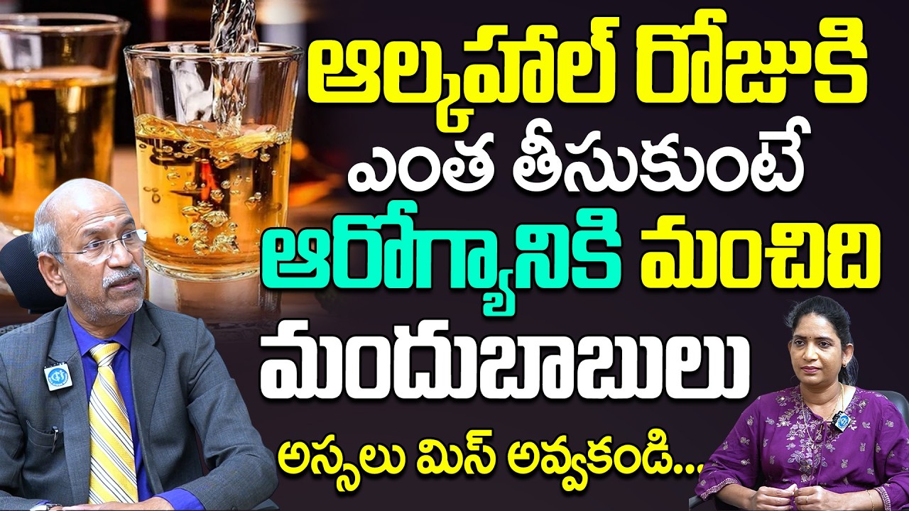 ఆల్కహాల్ రోజుకి ఎంత తీసుకోవాలి | Alcohol Safe Limits | Alcohol | Dr Ranganatham | iD Health Focus