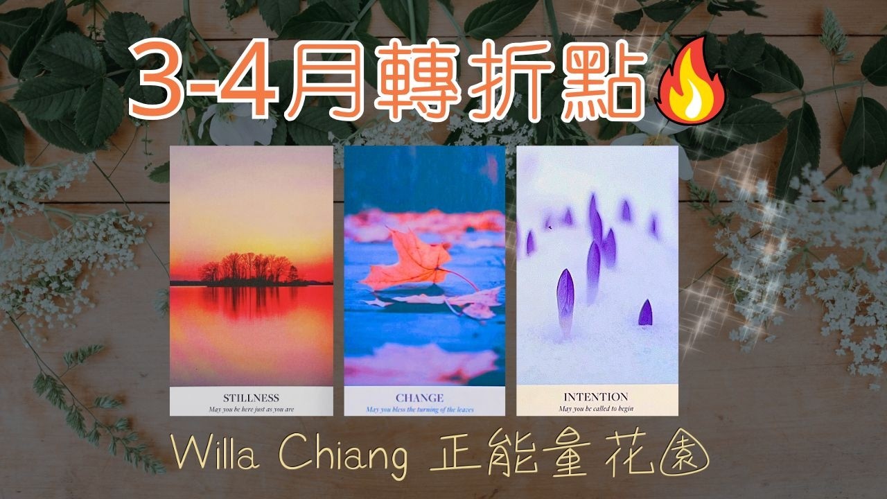 🍀3–4月運勢詳細解析｜工作運勢發展・感情走向如何？💫要留意什麼？宇宙給你的關鍵指引｜A Timeless Reading｜EP192 ⟡ CC字幕