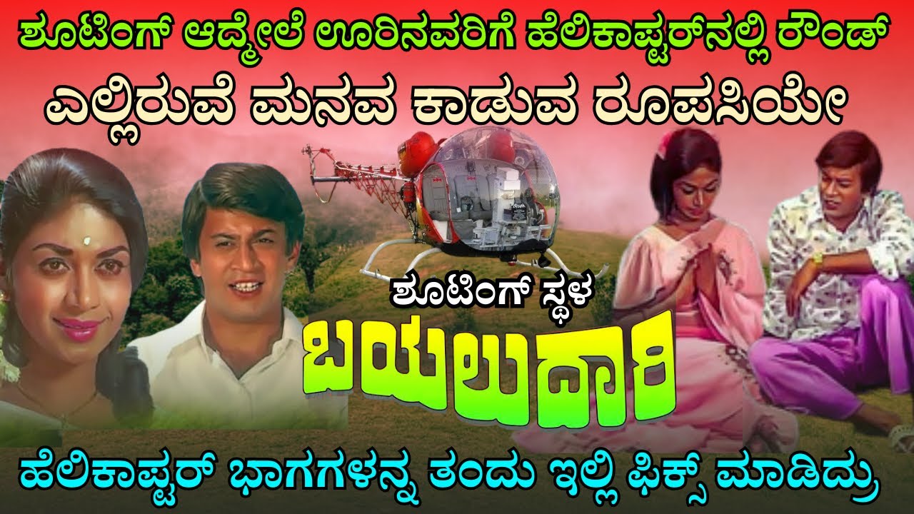 1977 ಬಯಲುದಾರಿ ಶೂಟಿಂಗ್ ಸ್ಥಳ । ಎಲ್ಲಿರುವೆ ಮನವ ಕಾಡುವ ಹಾಡು ಶೂಟ್ ಆಗಿದ್ದು ಇಲ್ಲೇ | BAYALUDAARI SHOOTING SPOT