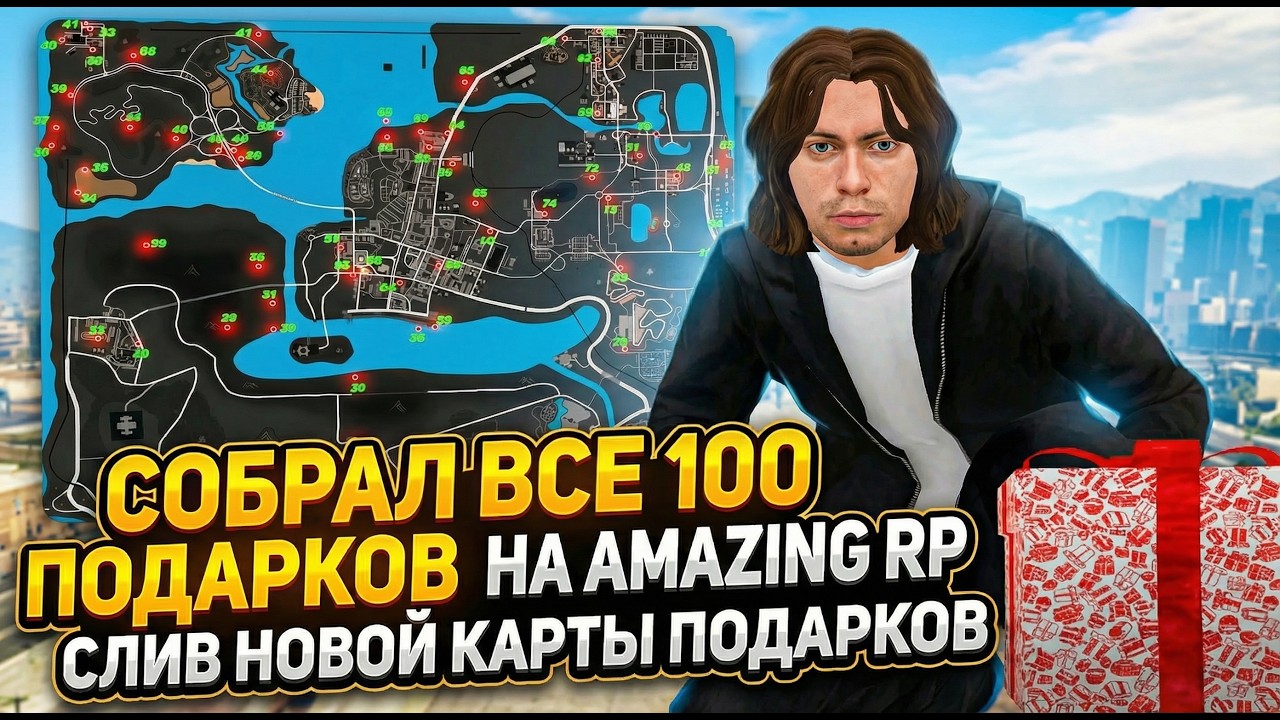 🎁 КАРТА ПОДАРКОВ АМАЗИНГ РП! СОБРАЛ 100/100 все ПОДАРКИ на AMAZING RP на *ДР ПРОЕКТА* (бонусы)