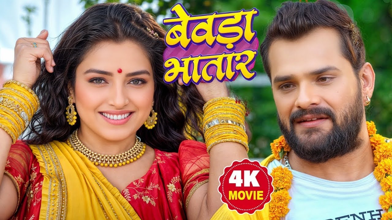 बेवड़ा भतार 2025 | New Film #Khesari Lal Yadav | Bewada Bhatar | Superhit Bhojpuri Movie 2025