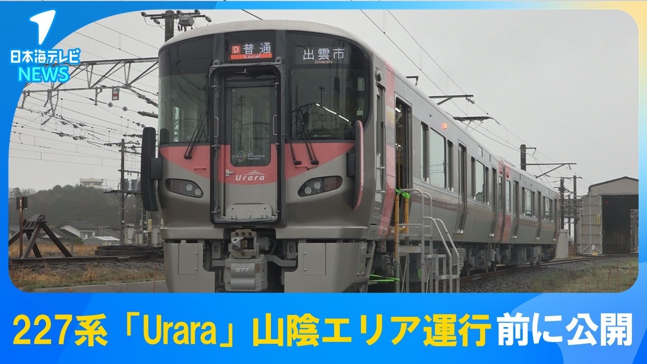 【新車両導入は23年ぶり】これまでより安全性や快適性、利便性が向上　227系「Urara」が山陰エリアでの運行開始前にお披露目　島根県出雲市
