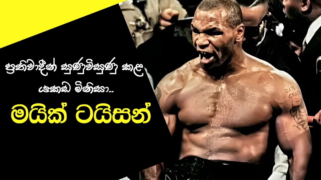 ප්‍රතිවාදීන් සුණුවිසුණු කළ යකඩ මිනිසා..මයික් ටයිසන් | The iron man who destroyed the opponents..