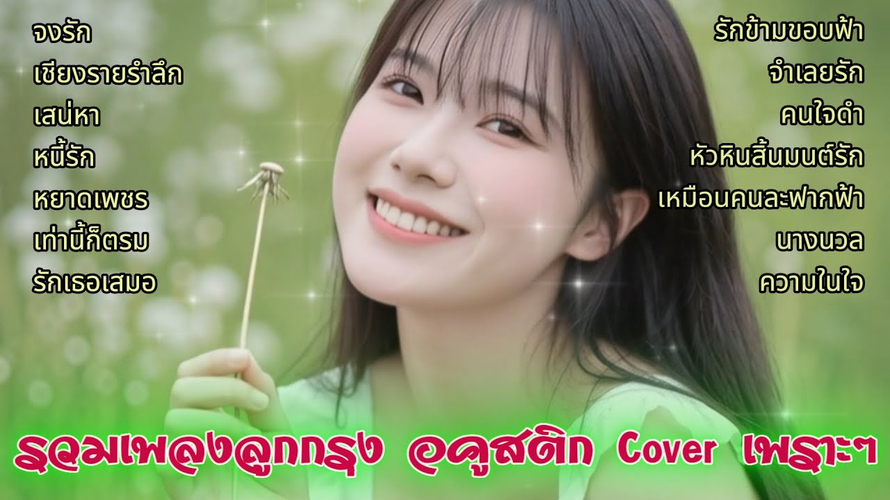 รวมเพลงลูกกรุง อคูสติก Cover เพราะๆ   #รวมเพลงลูกกรุง  #ลูกกรุงอคูสติก