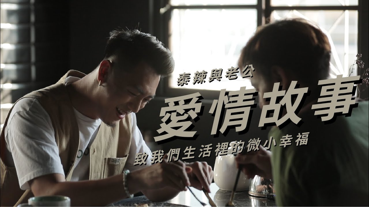 婚姻有意義嗎｜兩個完全相反的人，如何變成一個共同的家？