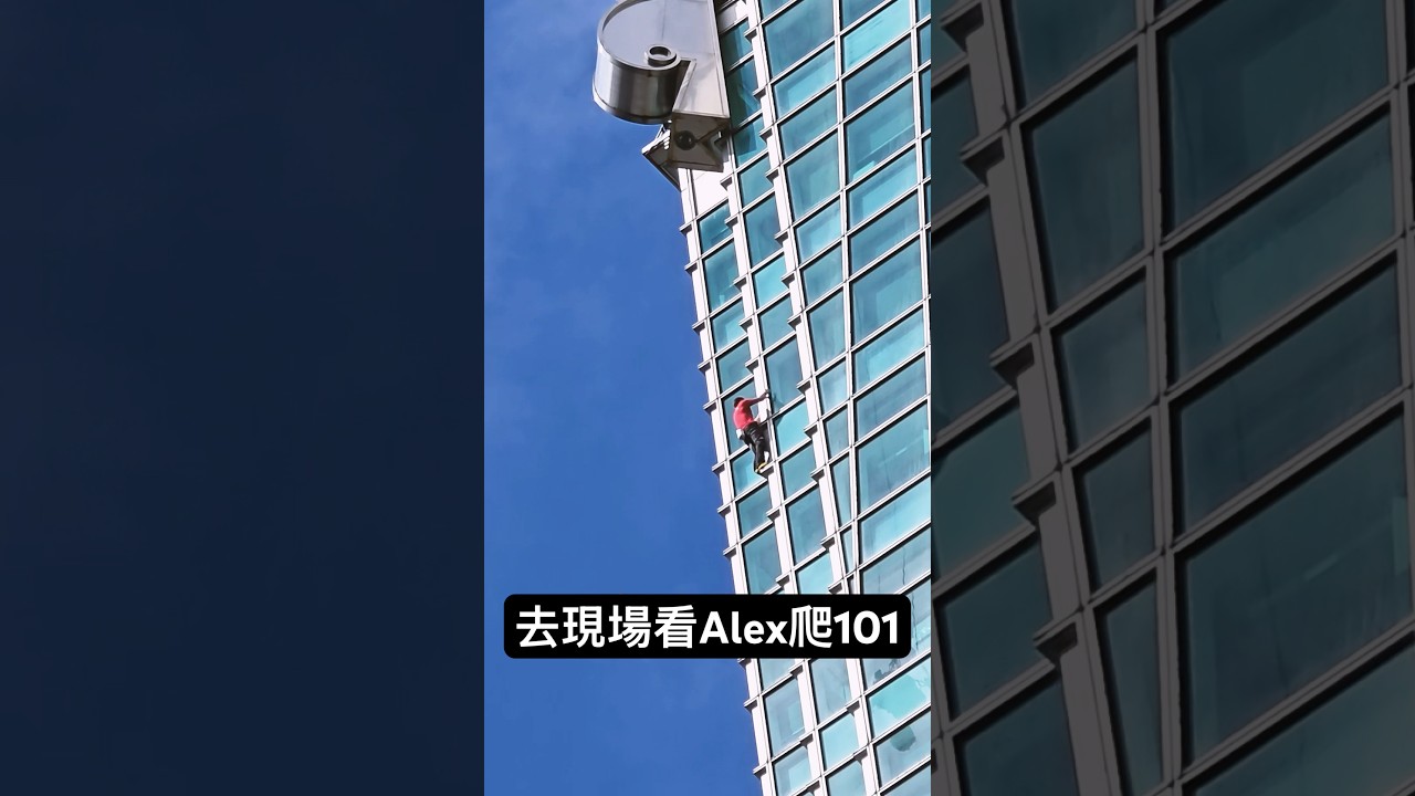 去現場看Alex爬101🧗&zwj;♂️#攀岩 #101 #alexhonnold #登山 #影像日記