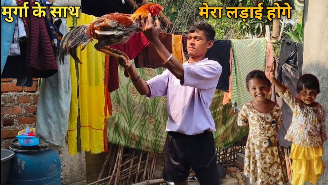 मुर्गा के साथ मेरा लड़ाई होगे 