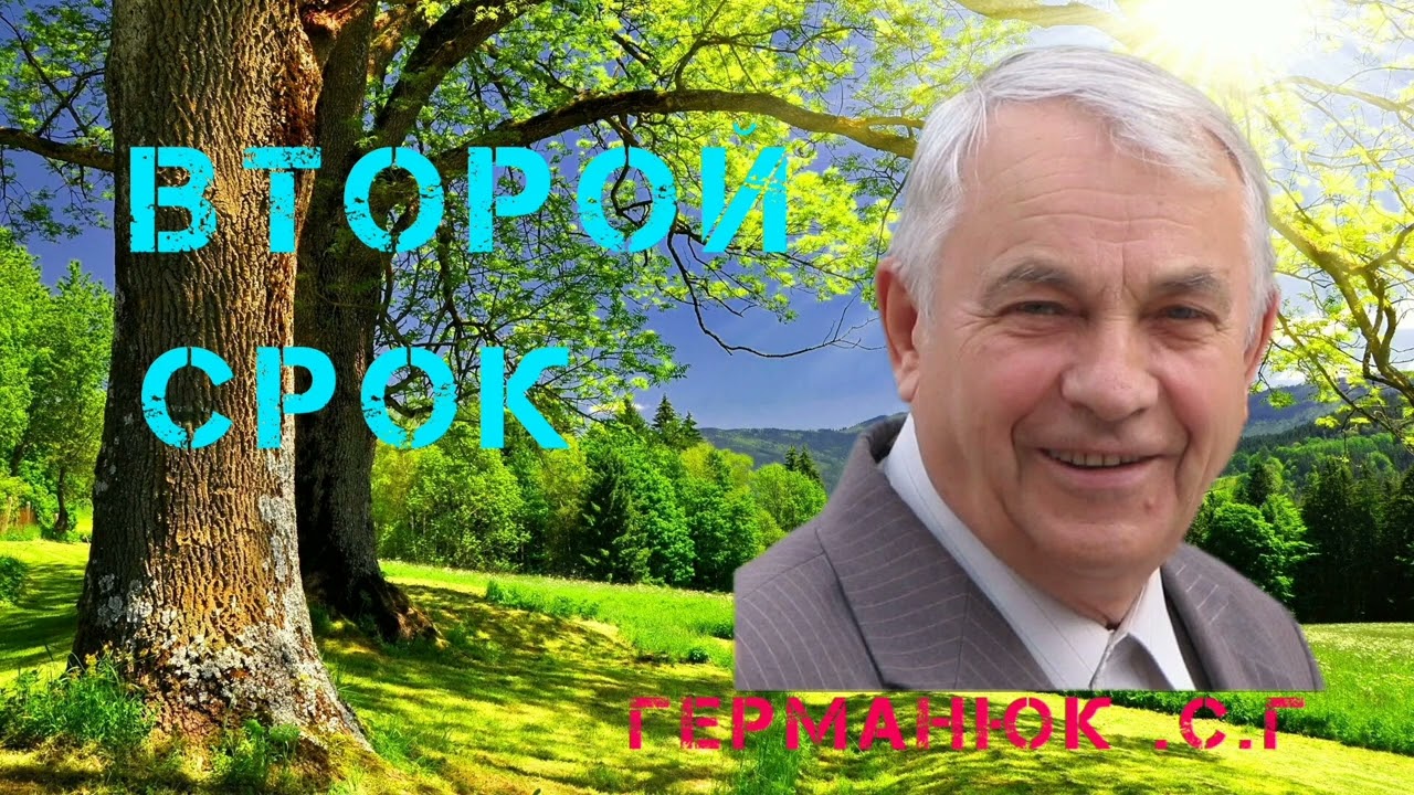 Проповедь второй срок Германюк.С.Г .#проповедь