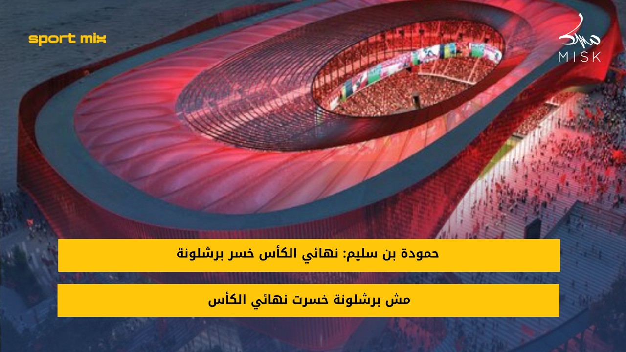 طارق المسعودي: غياب جمهور الأهلي في القاهرة عامل مساعد للفريق المصري في الظرف الذي يمر به حاليا