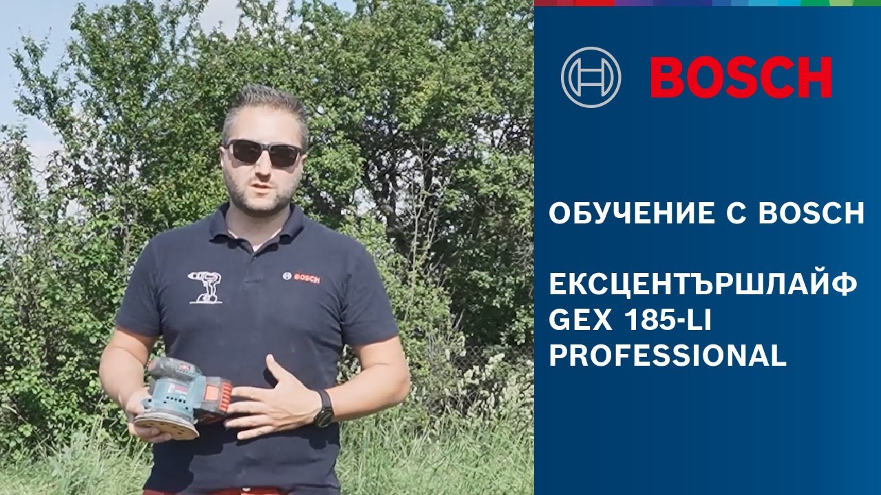Обучение с Bosch Professional: Ексцентършлайф GEX 185-LI