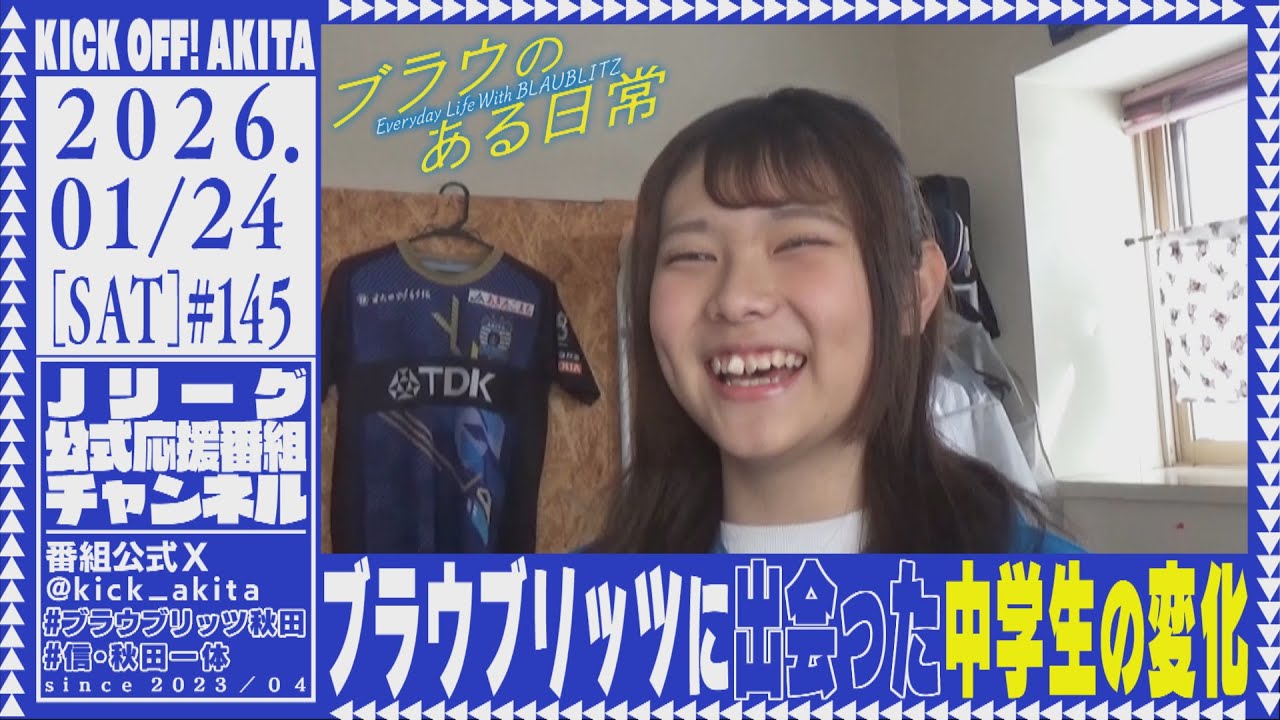 KICK OFF！AKITA　2026年1月24日放送回