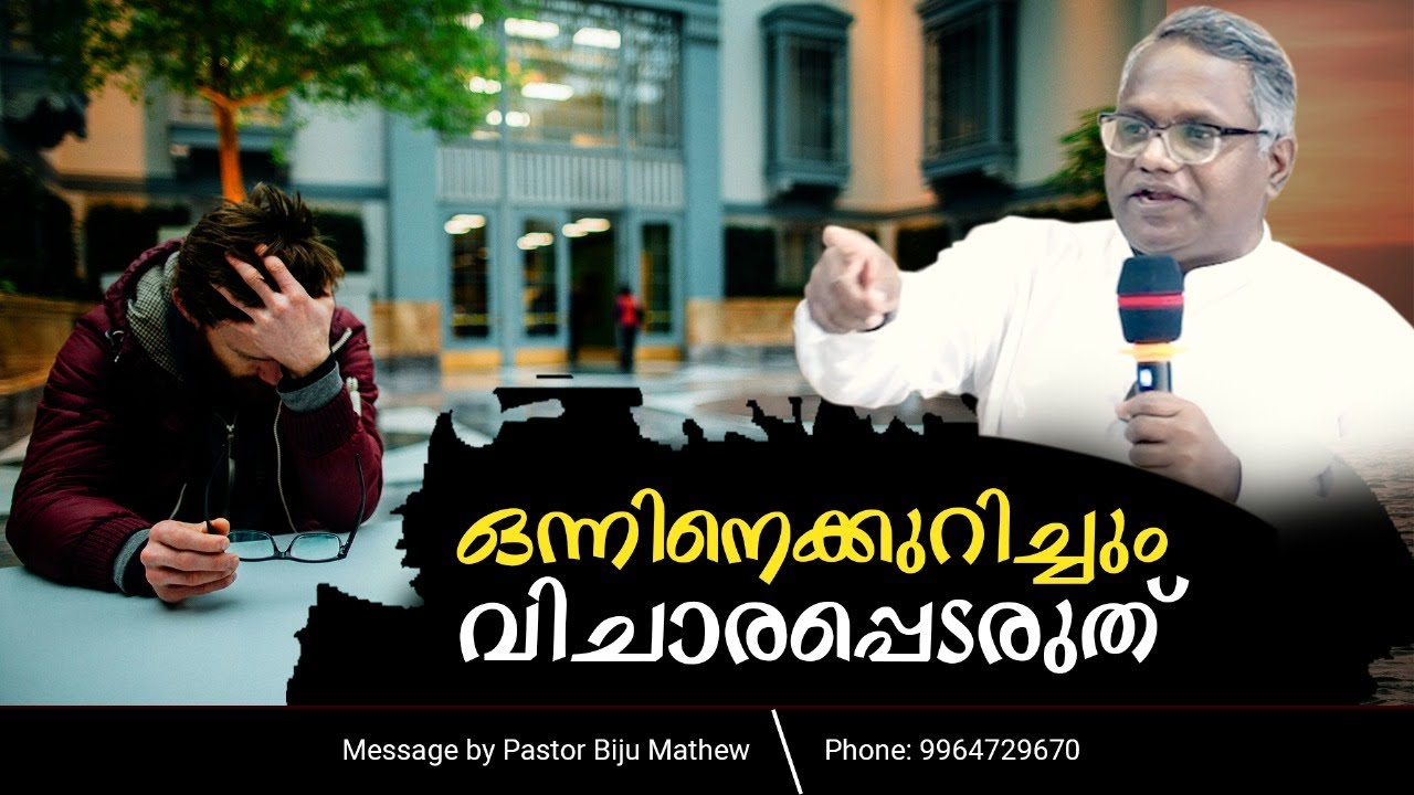 ഒന്നിനെക്കുറിച്ചും വിചാരപ്പെടരുത് - Malayalam Message / Pastor Biju Mathew
