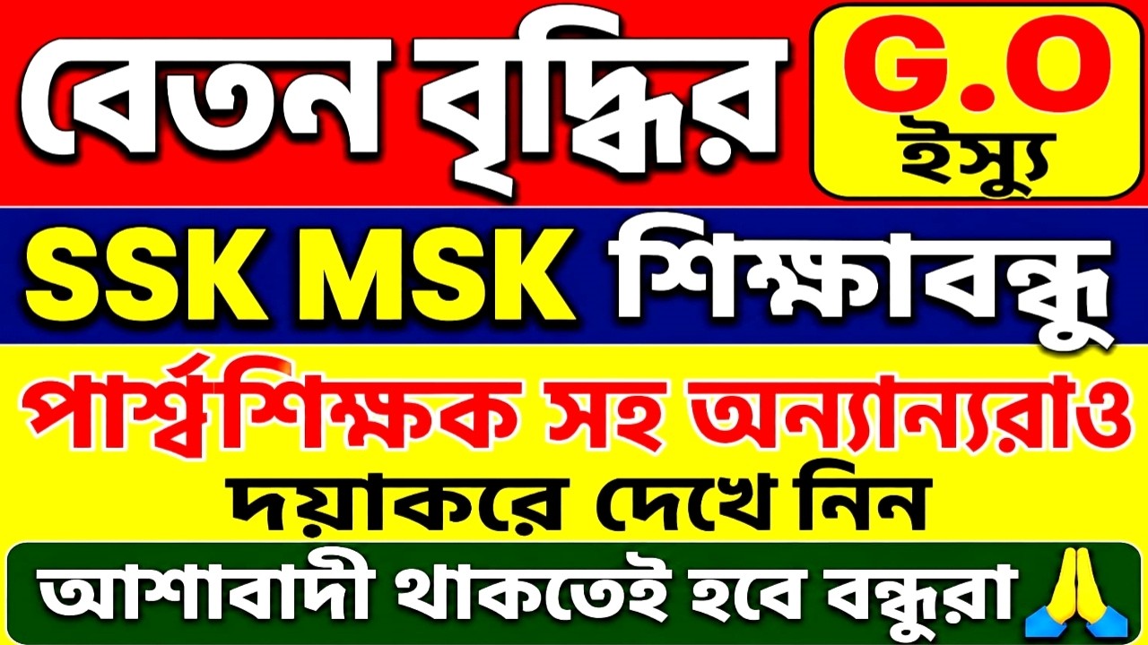 WB SSK MSK Shikshabandhu Para Teacher News|SSK MSK Shikshabandhu News Today|SSK MSK Latest News U...