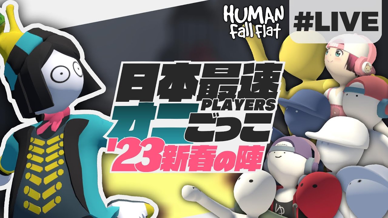 [Human: Fall Flat #LIVE] スゴ腕プレイヤー相手にオニごっこで対決! [日本最速PLAYERSオニごっこ '23新春の陣]