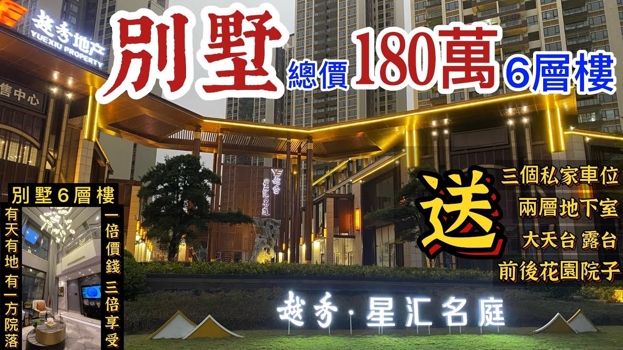 超高性價比別墅👍有天有地【越秀星匯名庭·下集】總價180萬/幢6層樓別墅 | 送兩層地下室+三個私家車位+前後花園院子+天台 | 使用率264% 一倍價錢 三倍享受 | 新中式建築風格嶺南別墅