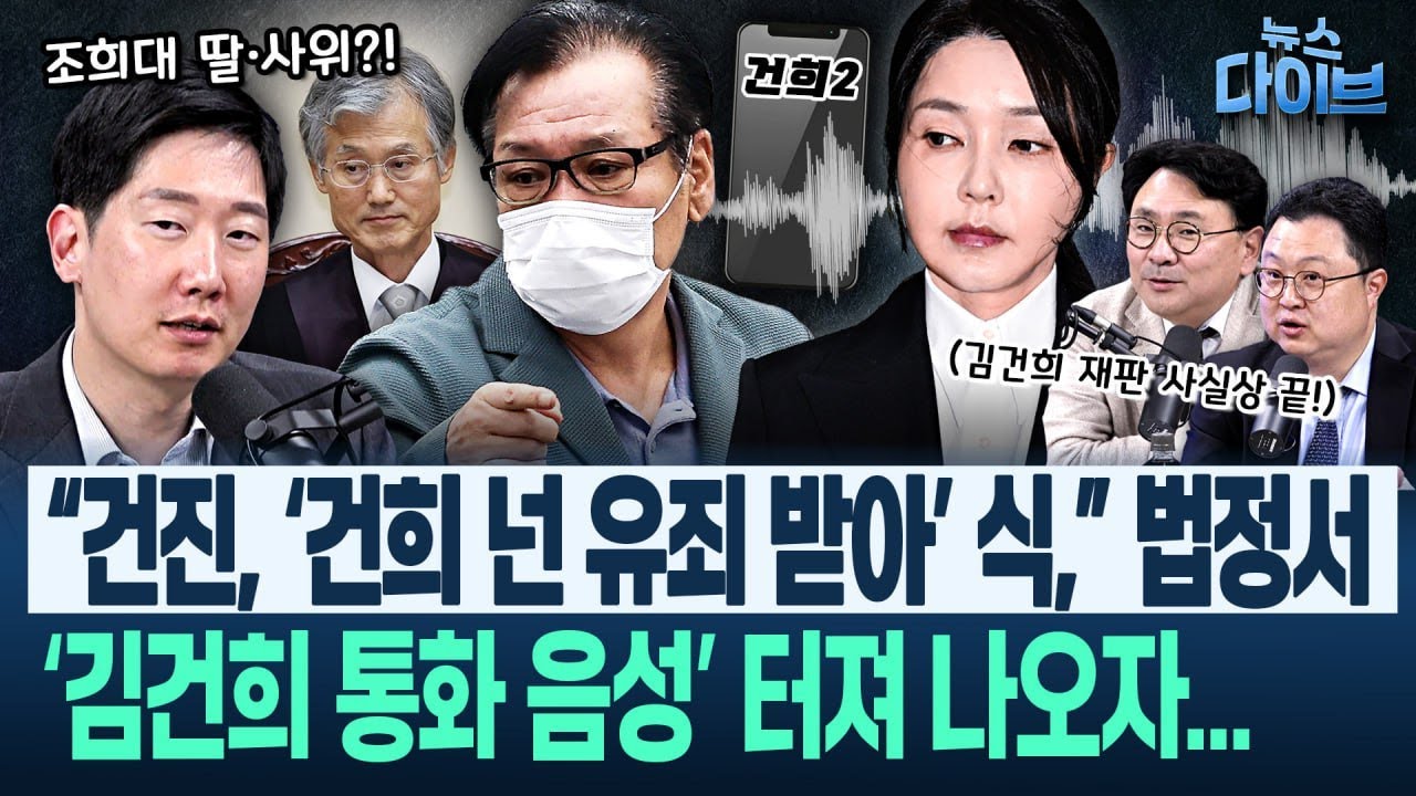 이진관 판사가 들어버렸다! 김건희 통화 음성...“다음은 행정관들” 김건희 재판 사실상 끝?! “건진이 싹 불어”(고현준,박지훈,김정환,김규현)|뉴스 다이브 1029 클립1