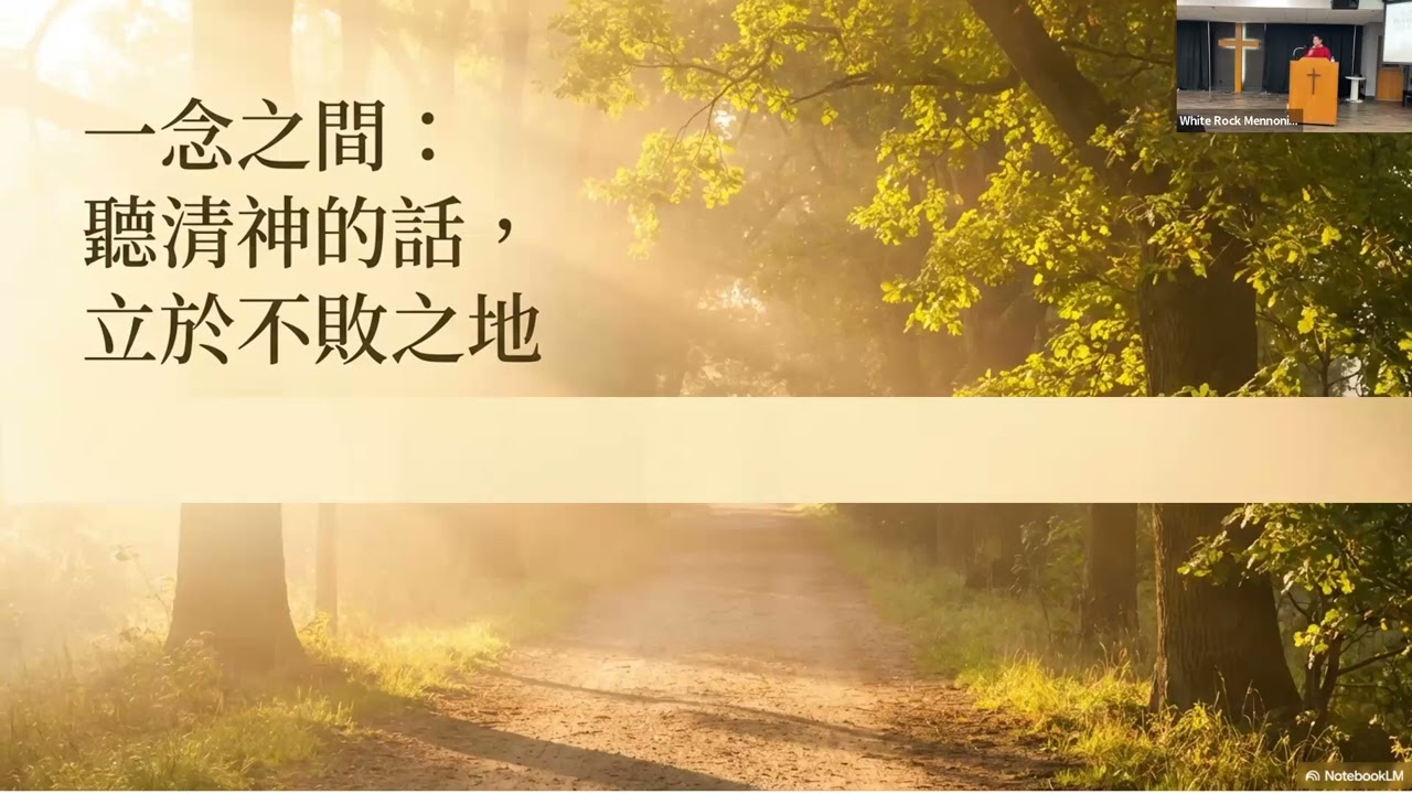 20260315 - 一念之間 (王子銘傳道)