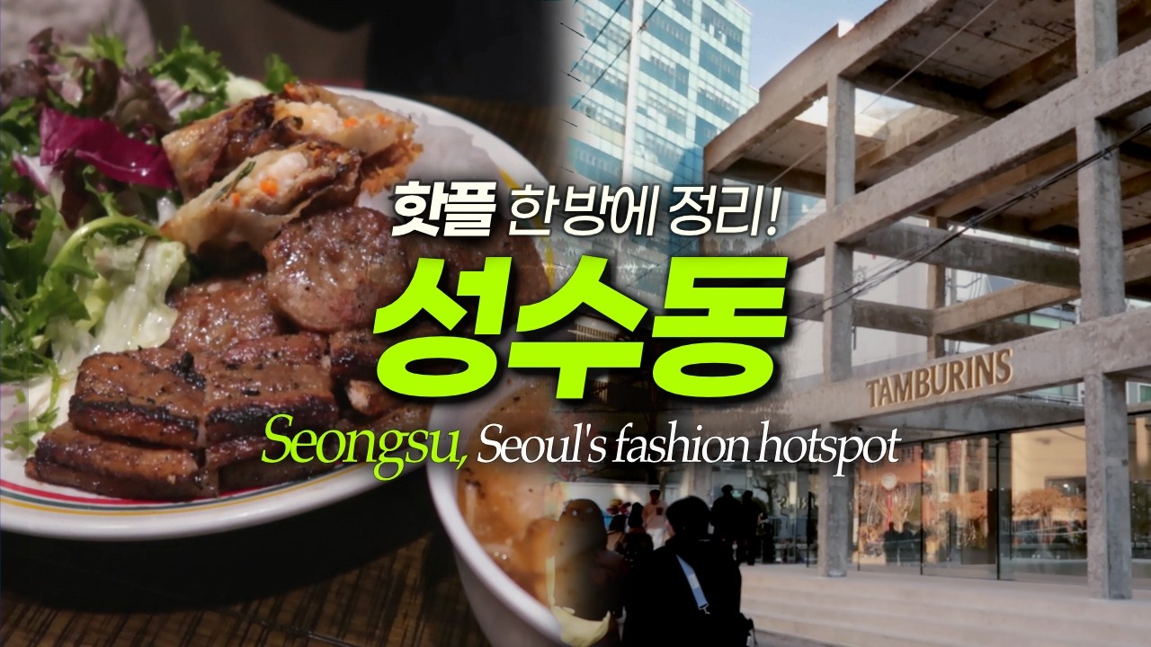 성수동 처음이라면? 맛집 핫플 정리, 서울숲, 뚝섬역｜서울여행 서울데이트