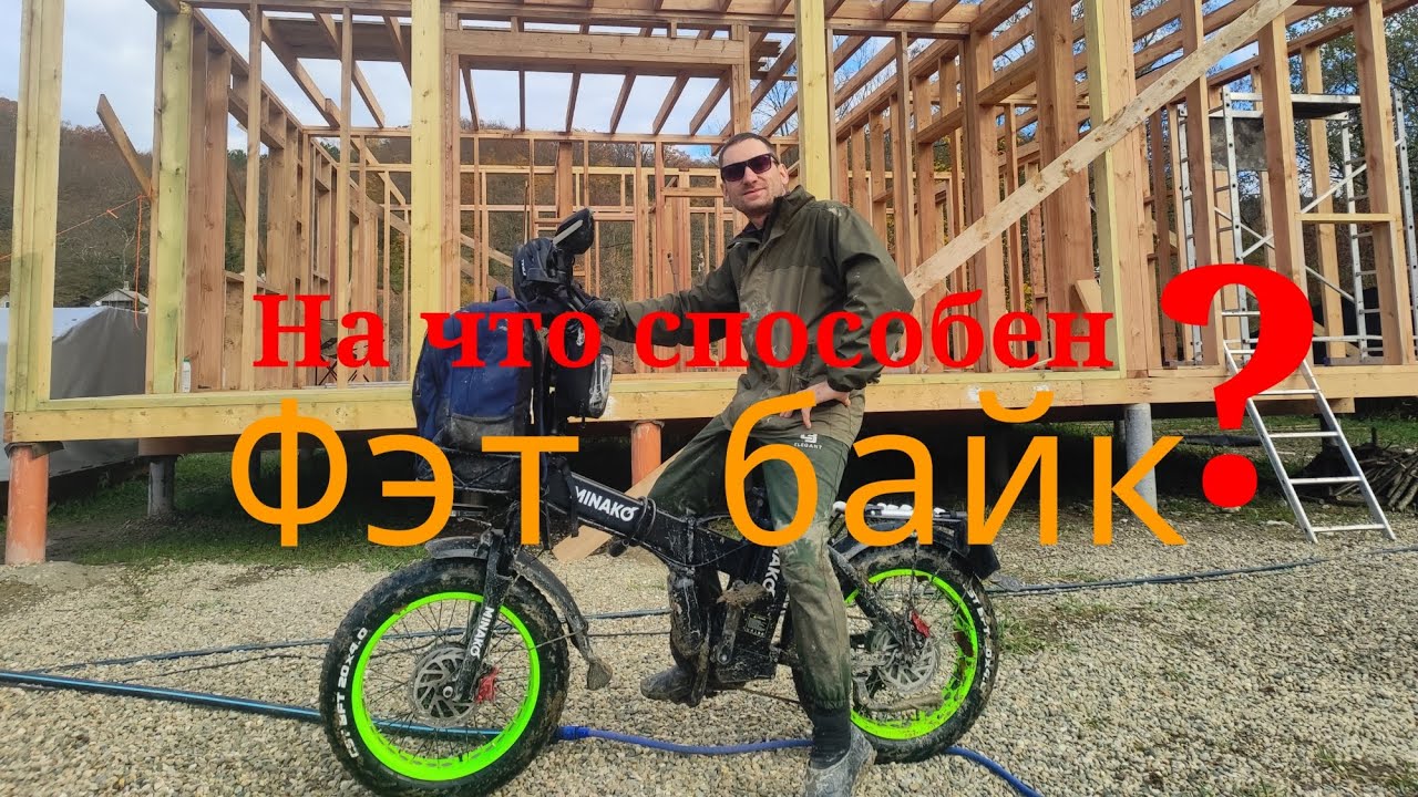 Минако f10 dual на бездорожье грязь и горки. Электровелосипед или эндуро?
