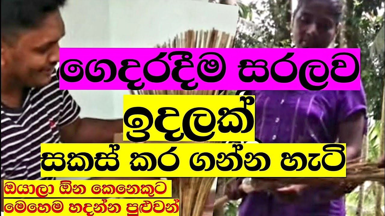 How to make a Besom/ඉදලක් සාදාගන්නේ මෙහෙමයි.