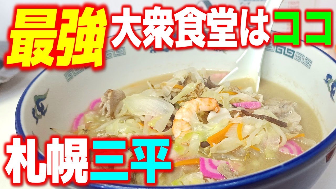 【白石区ランチ】昔ながらのオムライスや具沢山の長崎チャンポンなど人気メニューがたくさんある大衆食堂「お食事処　三平」