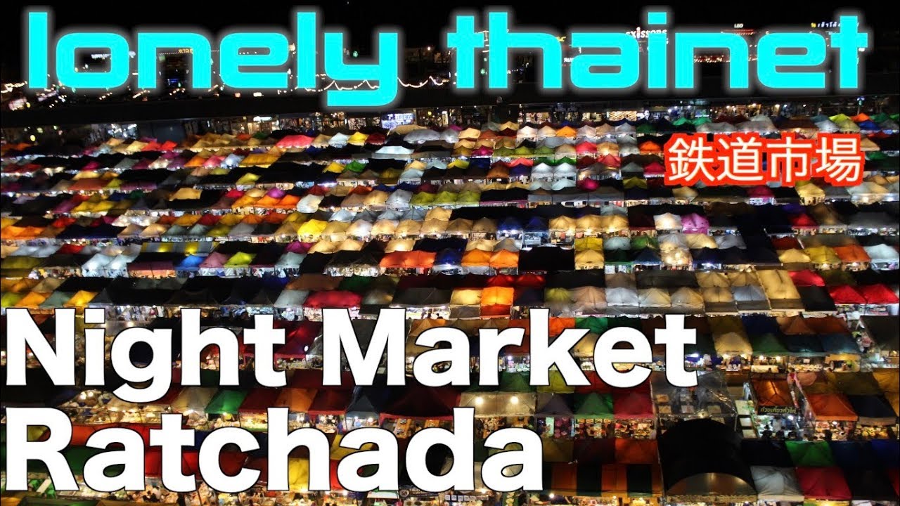 Train Night Market Ratchada Bangkok | 鉄道市場　ラチャダ　バンコク