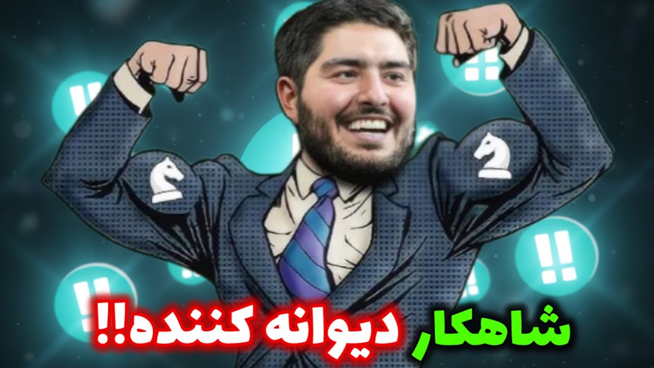 شاهکار تاکتیکی پرهام مقصودلو!! زد صدر نشین مسابقات شطرنج رو پرپر کرد😱😱😱