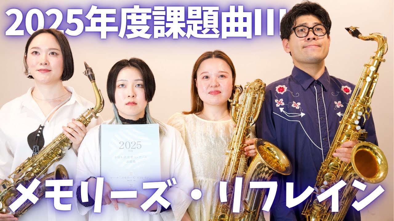【サックス四重奏】2025年度全日本吹奏楽コンクール課題曲Ⅲ マーチ「メモリーズ・リフレイン」