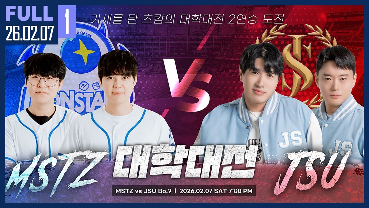 정선숲퍼컵 대회 전 마지막 대학대전, 2연승에 도전하는 츠캄 【츠캄vs정선대 대학대전 :: 26.02.07 #1 풀영상】