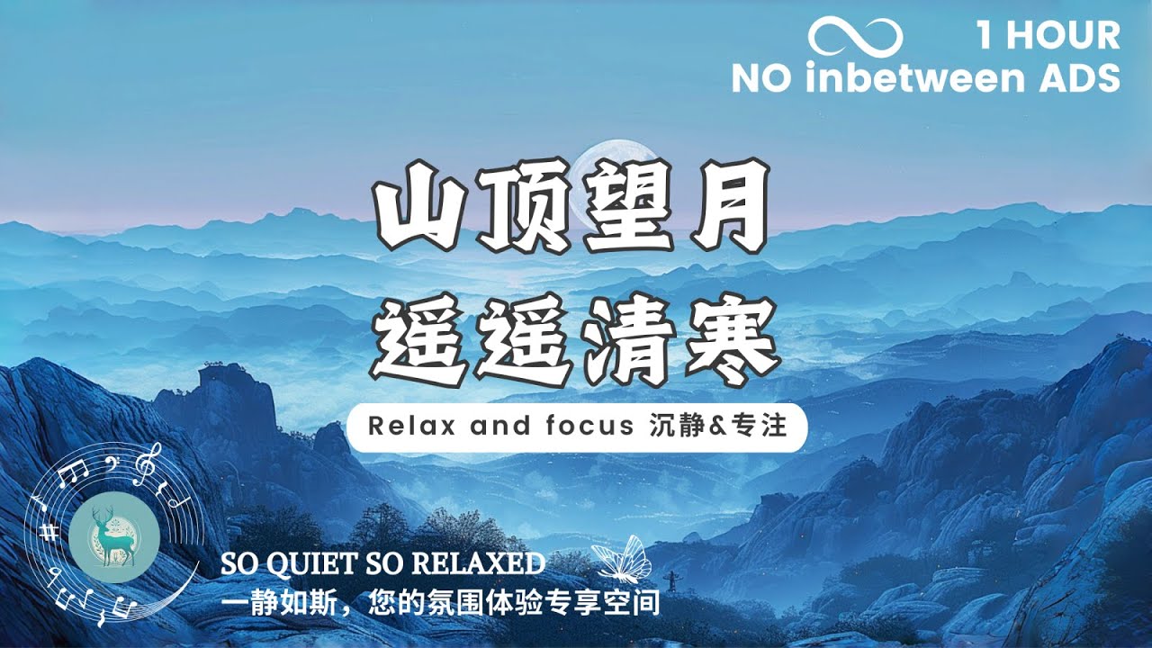【专注&沉静 Focus calm】山顶望月，遥遥清寒。（适合学习，阅读，开阔思路 suit for studying, reading, open mind.）