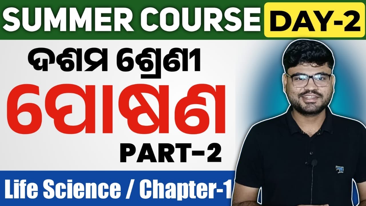 Nutrition (ପୋଷଣ ) class 10 life science chapter 1 part 2 in odia | summer course day 2