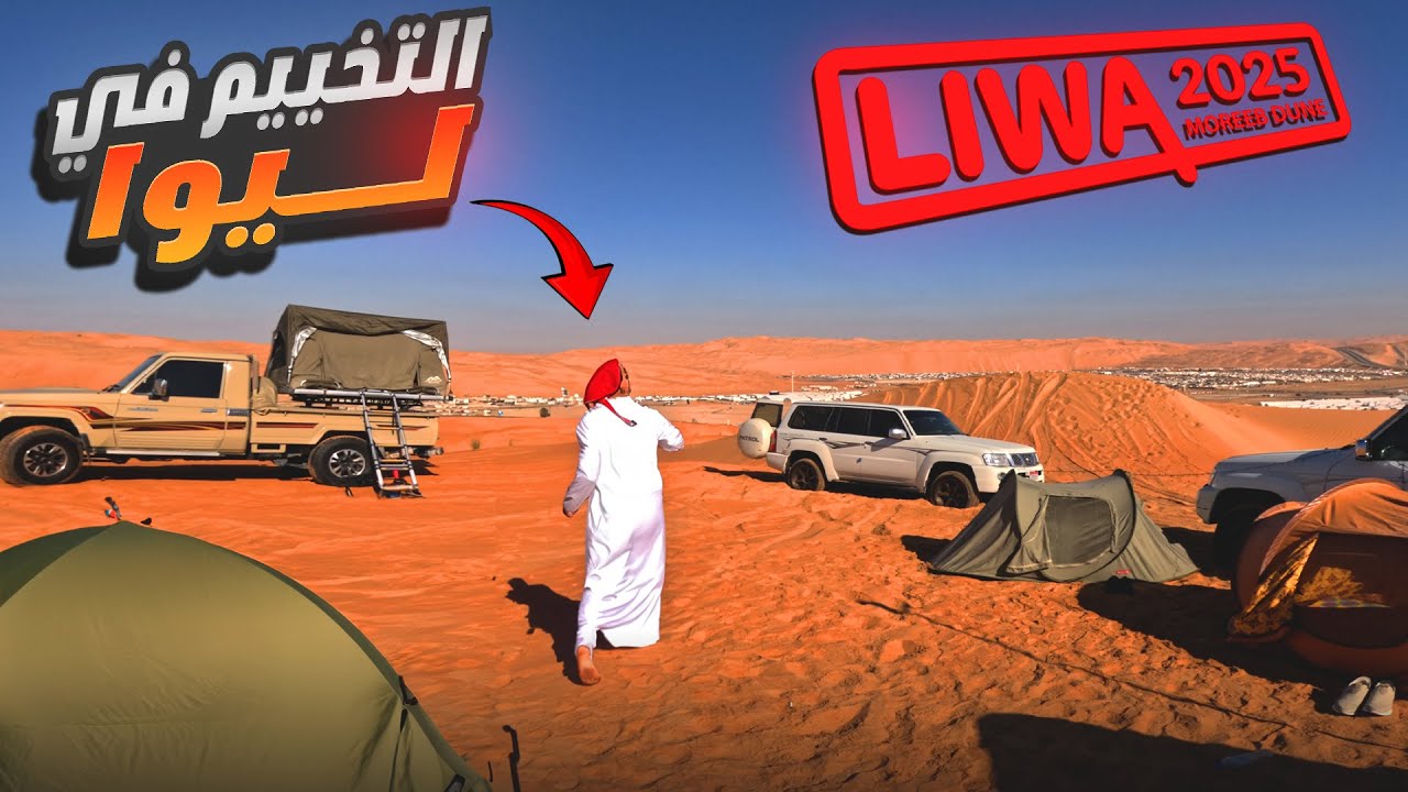 عشت يومين في صحراء ليوا 2025 🔥 | مغامرة في ( تل مرعب ) المدهش!