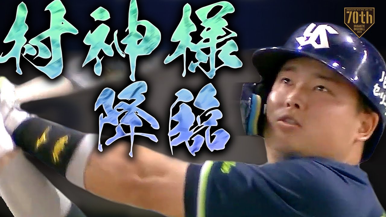 【村神様降臨】村上宗隆 打って欲しいところで打つのがこの男【同点弾】