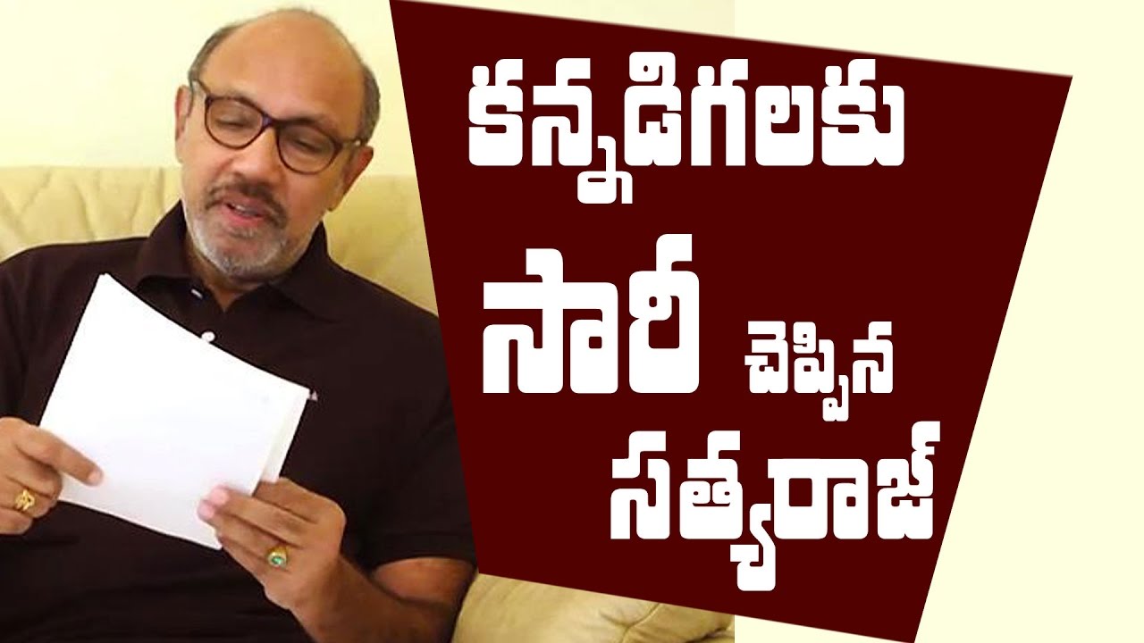 I am not against Kannada people: Sathyaraj || Satyaraj's sorry to Kannada people || #Baahubali2
