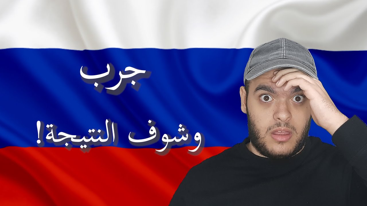 الطريقة دي هتخليك تتكلم روسي! + مفاجأة في الفيديو
