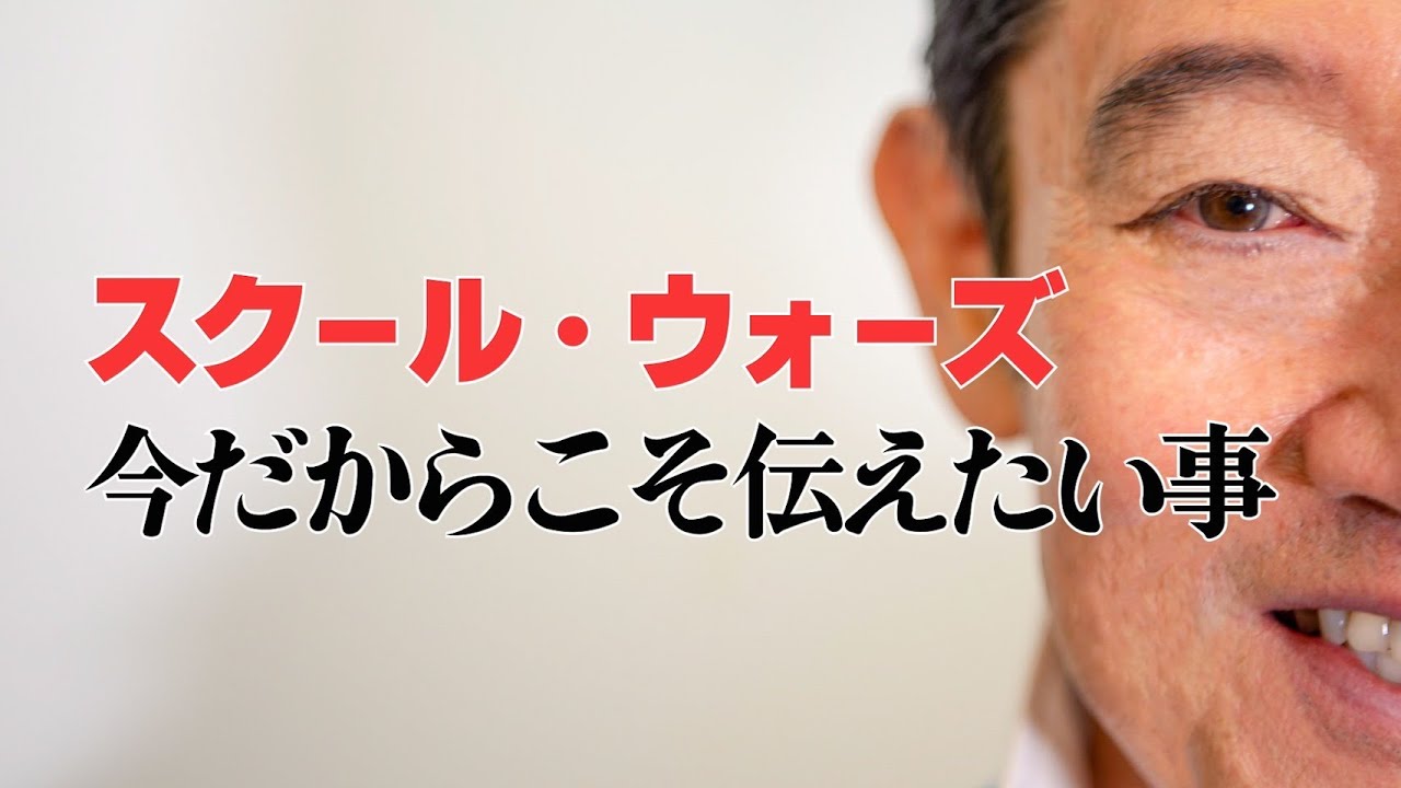 スクール・ウォーズ　今だからこそ伝えたい事
