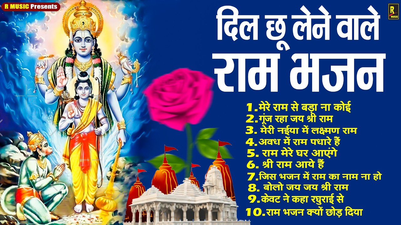 NONSTOP SHREE RAM BHAJAN 2026 - राम भजन - Ayodhya Ram Mandir Hit Gaane - TOP RAM JI KE BHAJANs 2026