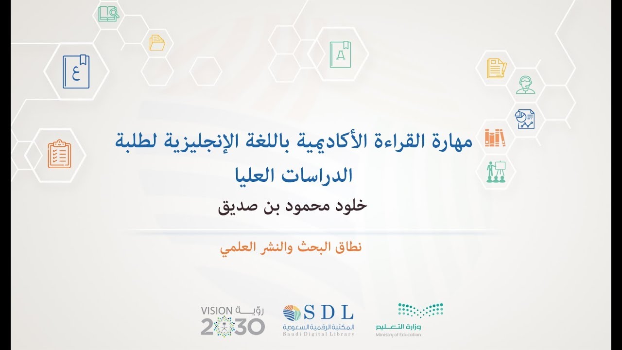 مهارة القراءة الأكاديمية باللغة الإنجليزية لطلبة الدراسات العليا