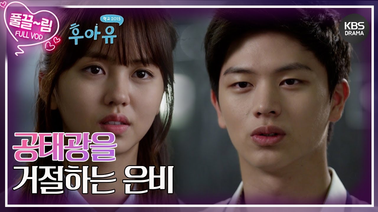 [EP16-01] 공태광을 거절하는 은비 [후아유 - 학교 2015] | KBS 방송