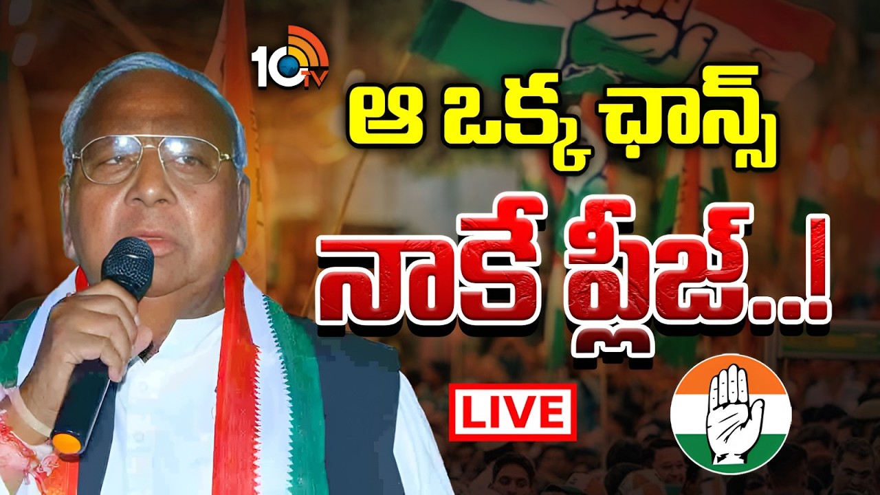 LIVE | Rajyasabha | V. Hanumanth Rao | రాజ్యసభ సీటు కోసం ఢిల్లీ నుంచి గల్లీ వరకు వీహెచ్‌ విన్నపాలు