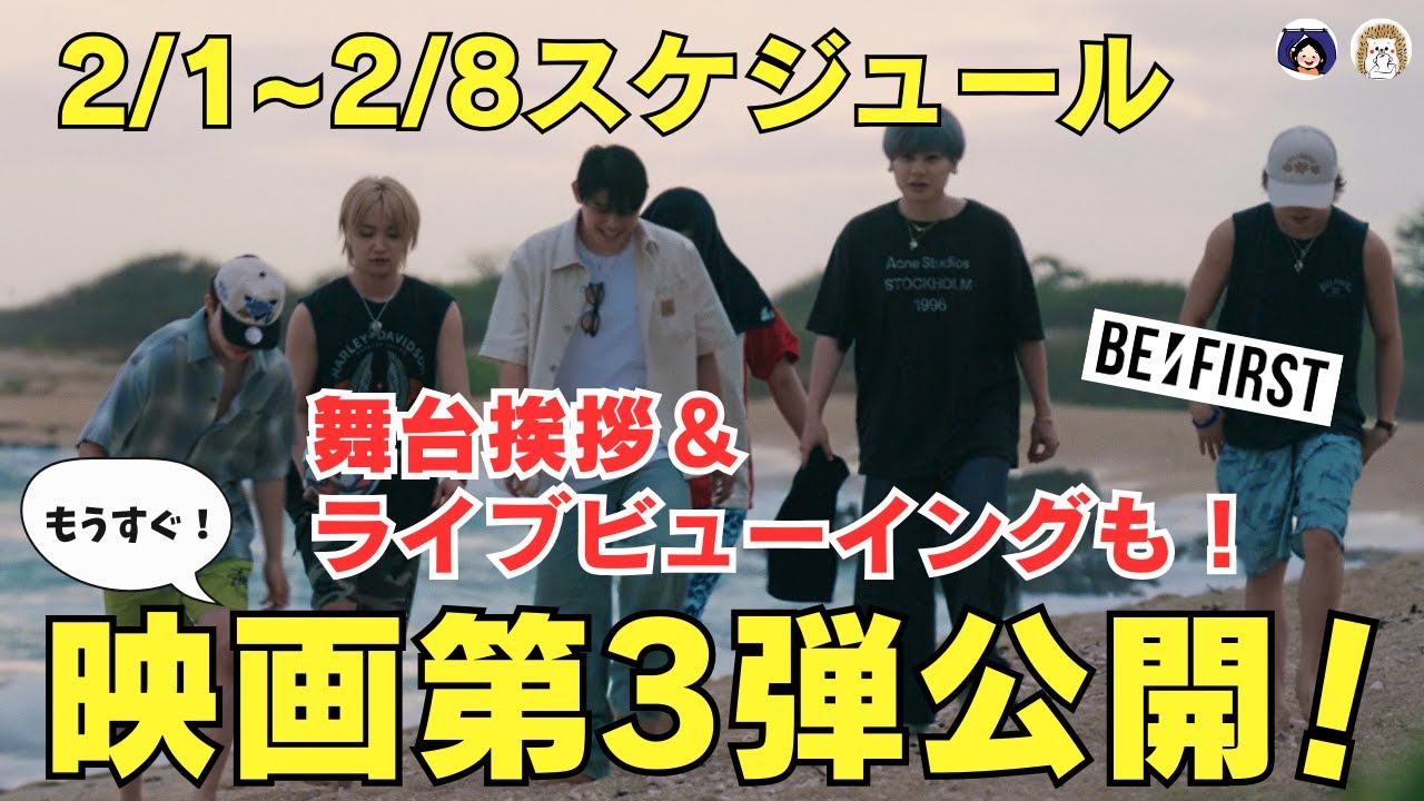【BE:FIRST】いよいよ映画第3弾公開！！他出演ライブ情報解禁！！2/1～2/8スケジュール《はりね/こふじ》