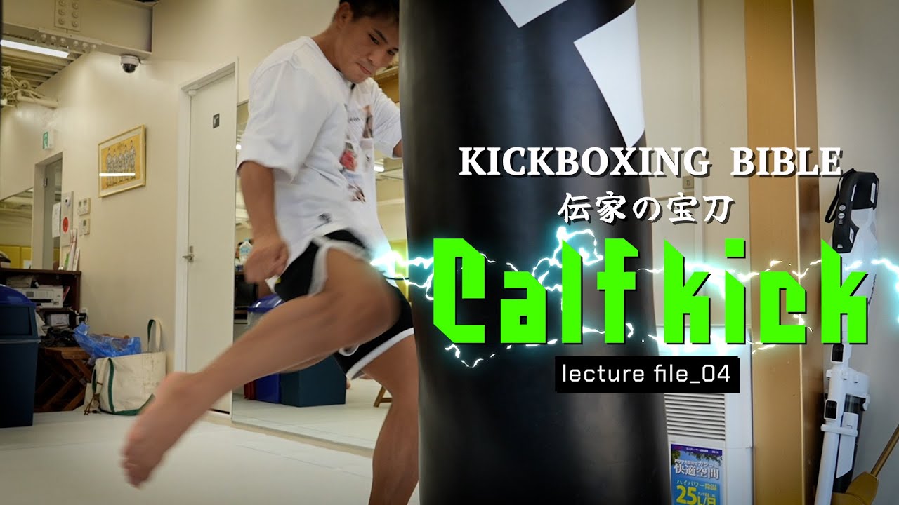 【KICK BOXING BIBLE】バンタム級最強カーフキック!!!!［lect_04］