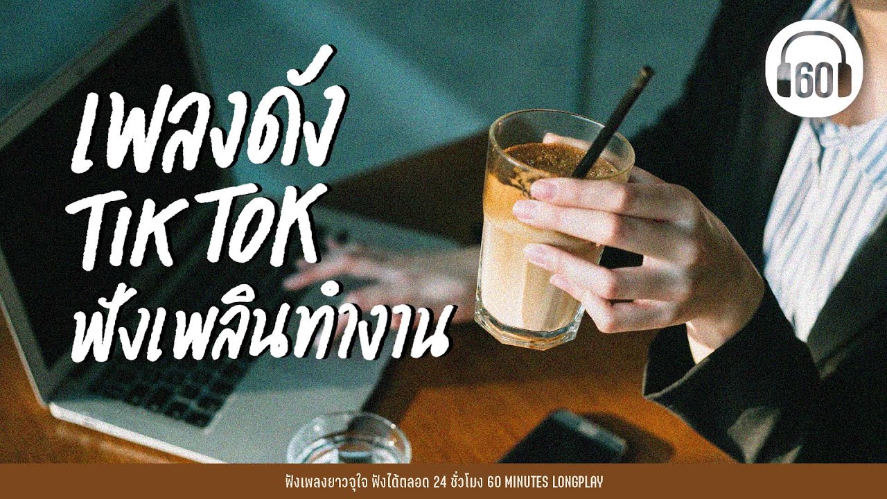 เพลงดัง TIKTOK ฟังเพลินทำงาน  [รักเธอหัวทิ่มบ่อ,ใจเป็นนาย กายเป็นบ่าว ,คลื่น  ]【LONGPLAY】